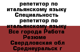 репетитор по итальянскому языку › Специальность ­ репетитор по итальянскому языку - Все города Работа » Резюме   . Свердловская обл.,Среднеуральск г.
